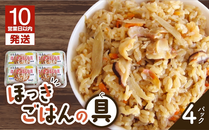 【10営業日以内に発送】ほっきごはんの具　470g×4パック 北寄貝 ほっき貝 ホッキ貝 北寄 ホッキ ほっき ほっきごはん ホッキごはん 北寄ごはん 惣菜