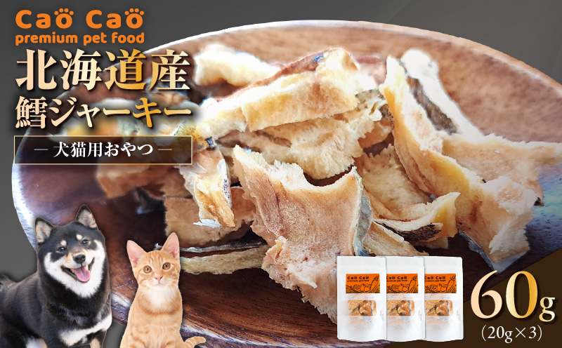 Cao Cao 北海道産 鱈（タラ）60g （20g×3袋）犬のおやつ 猫のおやつ