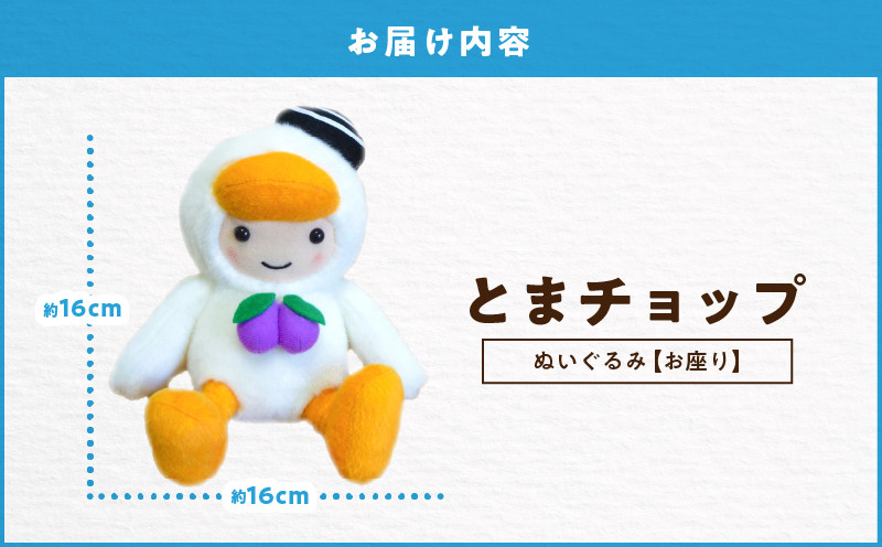 「とまチョップ」お座り ぬいぐるみ 約16×16cm 玩具 おもちゃ ご当地キャラ ゆるキャラ コレクション 小さい 小さめ コンパクトサイズ 連れ歩き こども