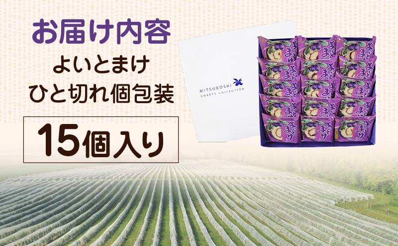 【よいとまけ 15個】ひと切れ 個包装 カステラ ハスカップ 菓子 ジャム ロールカステラ 和菓子 スイーツ ご当地スイーツ お土産 よいとまけ
