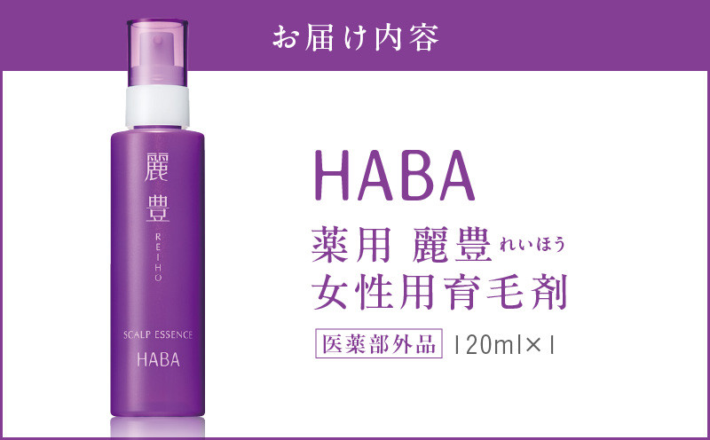 HABA 薬用 麗豊（れいほう） 女性用育毛剤 【医薬部外品】 ヘアケア 美容 女性用育毛剤 育毛剤 ヘアサイクル 薄毛 無添加 高麗人参 高濃度 医薬部外品