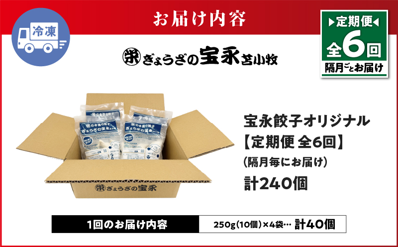【定期便・全6回 隔月】手包み餃子 ぎょうざの宝永 宝永餃子40個セット（宝永餃子10個入×4袋） 定期便 定期 惣菜 総菜 ギョウザ 餃子 冷凍餃子 焼き餃子 水餃子 おかず