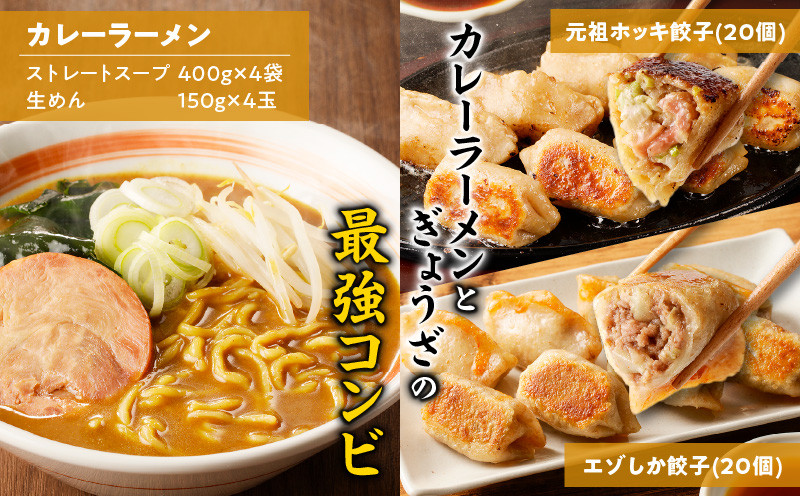 【カレーラーメン4食 餃子40個 Bセット】味の大王 カレーラーメン 元祖ホッキ餃子（20個） エゾシカ餃子（20個） ラーメン らーめん 拉麺 麺 麺類 カレーラーメン 生めん 惣菜 総菜 餃子