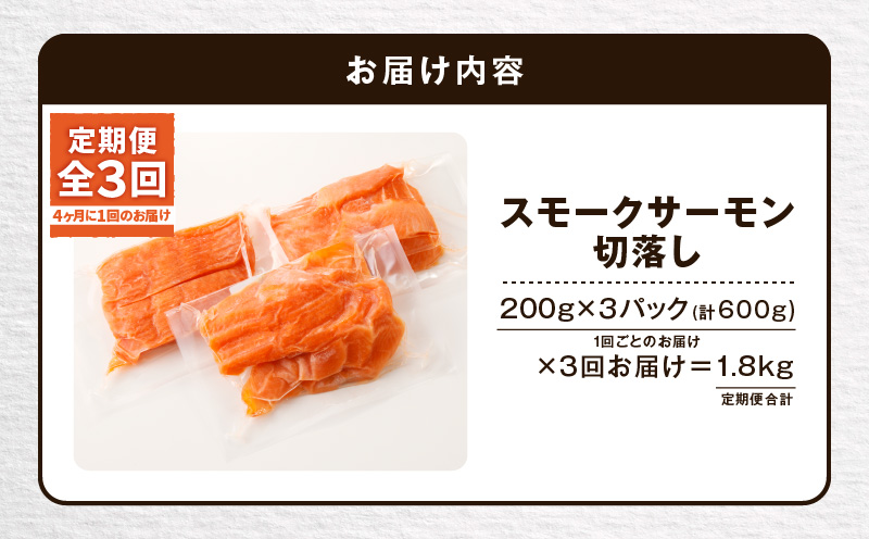【全3回定期便（4ヶ月毎）】【王子サーモン】小分けで便利！スモークサーモン切落し 200g×3パック（計600g） 魚 魚介 惣菜 総菜