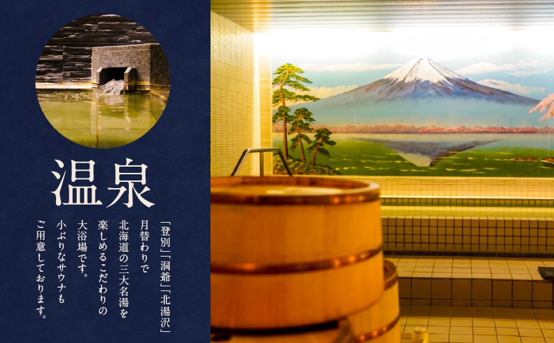 新苫小牧プリンスホテル「和〜なごみ〜」ご宿泊券 宿泊券 宿泊 ホテル宿泊券 旅行 観光 チケット 休暇 バカンス 贅沢 のんびり