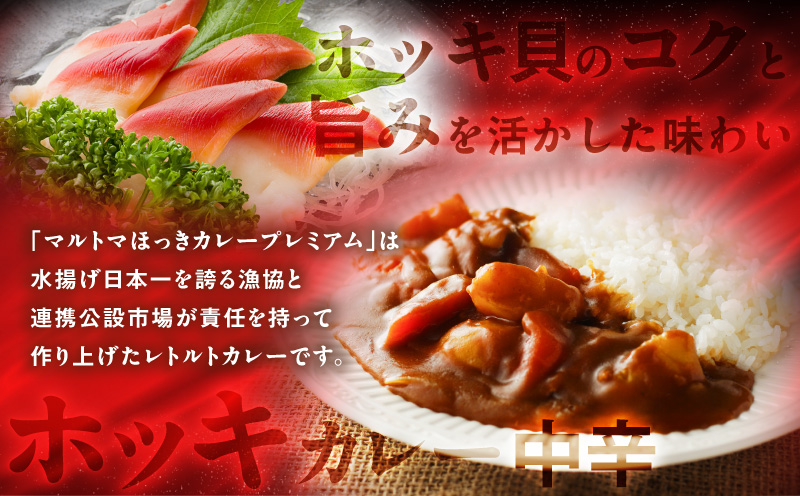 ほっきカレープレミアム3個+ほっきシチュープレミアム1個セット カレー カレーライス シチュー レトルト セット ホッキ貝 ほっき貝 プレミアムマルトマ はすかっぷサービス ふるさと納税
