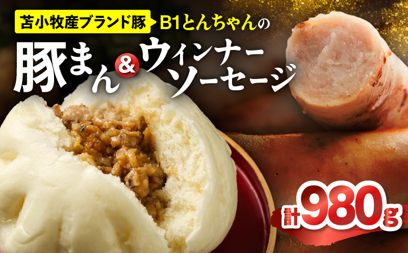 B1とんちゃんの豚まん 6個、ウィンナーソーセージ 2袋セット 豚まん ぶたまん ウインナー ソーセージ ウインナーソーセージ B1とんちゃん 豚肉 惣菜 総菜 軽食