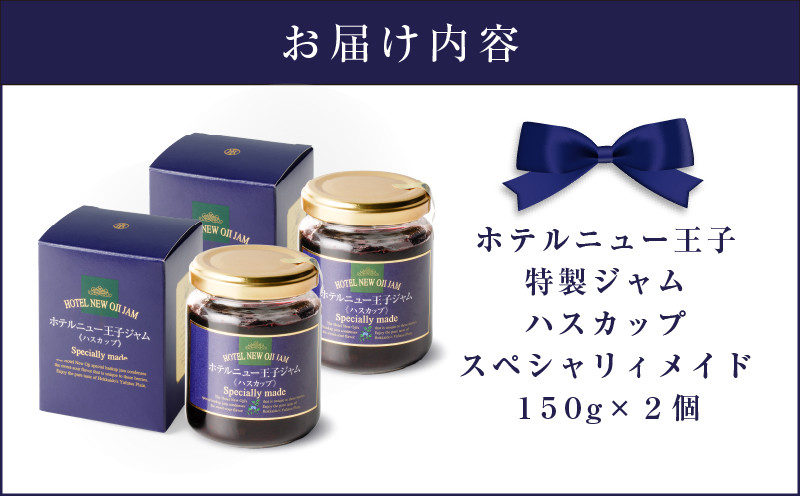 ホテルニュー王子特製ジャム ハスカップスペシャリィメイド 150g×2個 ジャム ハスカップジャム パン フルーツ 果物 加工食品 加工品 フルーツ加工品 朝食 便利