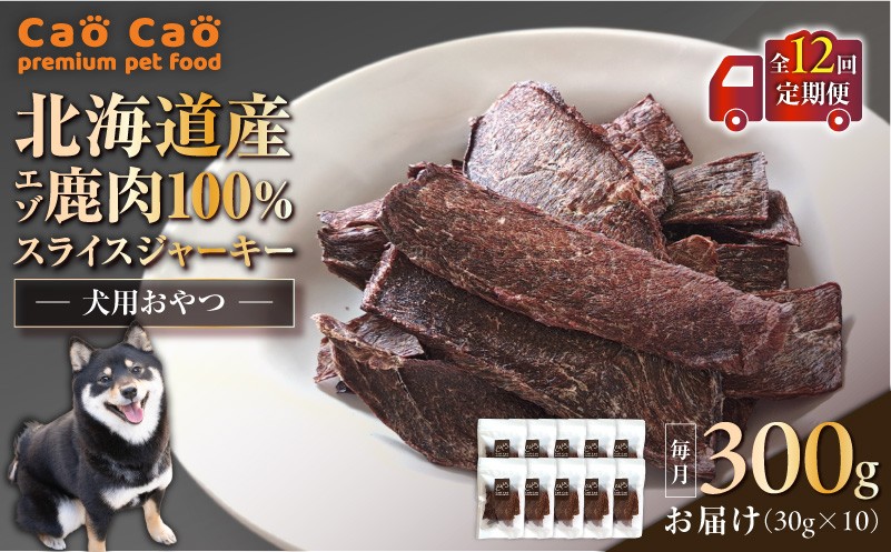 【全12回定期便】Cao Cao エゾ鹿肉100% スライスジャーキー 300g（30g×10袋） 定期便 ペットフード ペット ペット用品 ジャーキー スライス エゾ鹿肉 犬のおやつ 愛犬 無添加