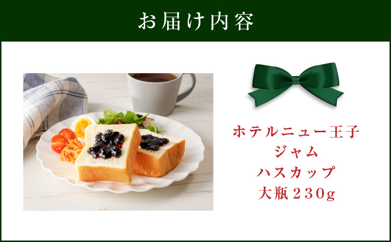 ホテルニュー王子ジャム ハスカップ 大瓶 230g ジャム ハスカップジャム パン フルーツ 果物 加工食品 加工品 フルーツ加工品 朝食 便利