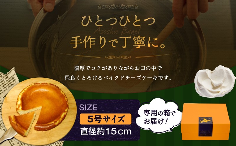 ベイクドチーズケーキ（5号サイズ） チーズケーキ ベイクドチーズケーキ ケーキ スイーツ 5号サイズ 手作り 冷凍 ふるさと納税 NPO法人もなみ会アソシエベーグル 北海道