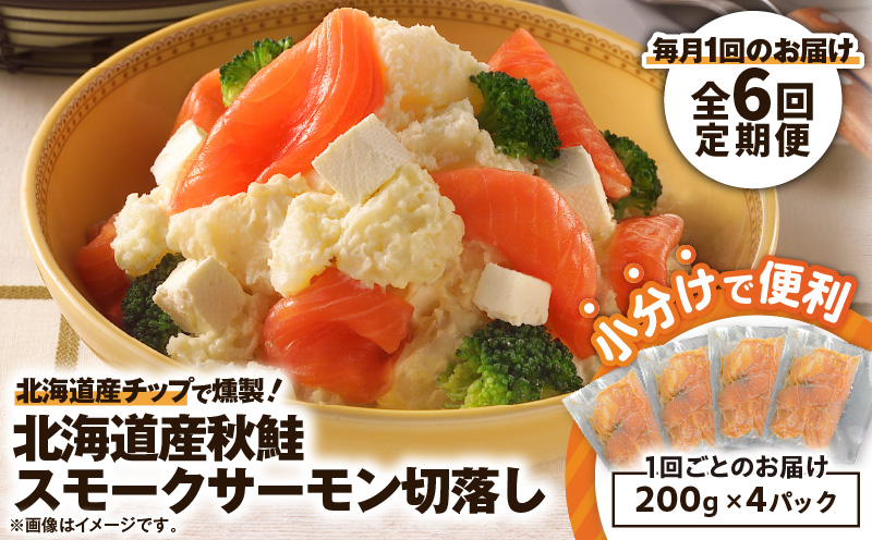 【全6回定期便（毎月）】【王子サーモン】北海道産チップで燻製　北海道産秋鮭スモークサーモン切落し200g×4個セット 魚 魚介 惣菜 総菜