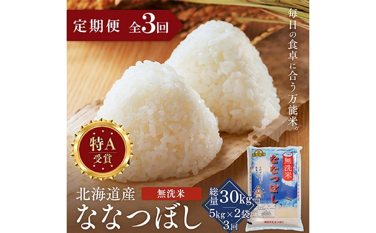 【定期便全3回】令和7年産 金王冠 無洗米 北海道産 ななつぼし 10kg (5kg×2)  特A 白米 お米 こめ EB8-0512 