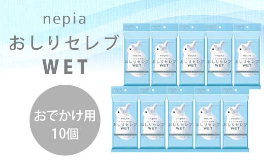 ネピア　おしりセレブWET【おでかけ用】 EB8-0481 
