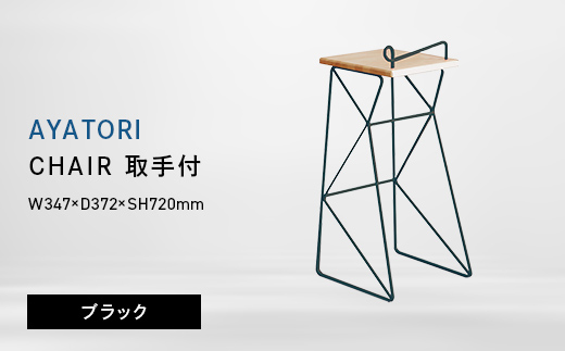 AYATORI（アヤトリ）　CHAIR（取手付）ブラック EB8-0566 