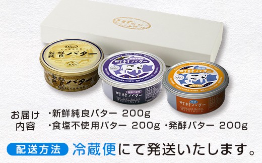 町村農場　バター3種食べ比べセット EB8-0098 