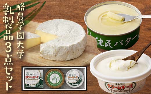 酪農学園大学　乳製品3点セット（バター・カマンベールチーズ・クリームチーズ）【チーズ バター 詰め合わせ 缶 北海道 】 EB8-0133 