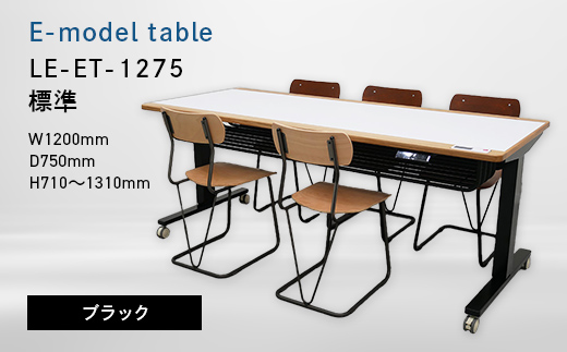 E-model table （イーモデルテーブル） LE-ET-1275 標準ブラック EB8-0703 