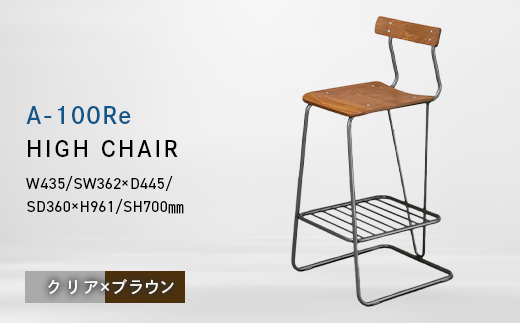 A-100Re （エ−ヒャクレ） HIGH CHAIR クリア_ブラウン EB8-0627 