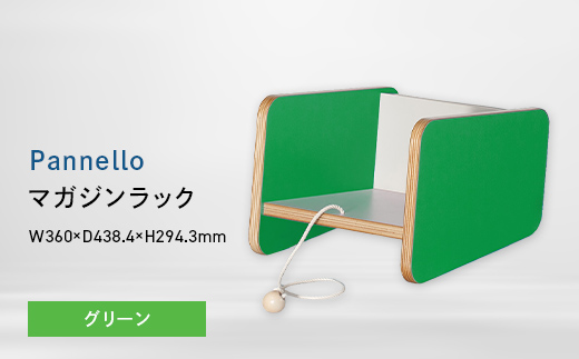 Pannello（パネロ） マガジンラック グリーン EB8-0615 