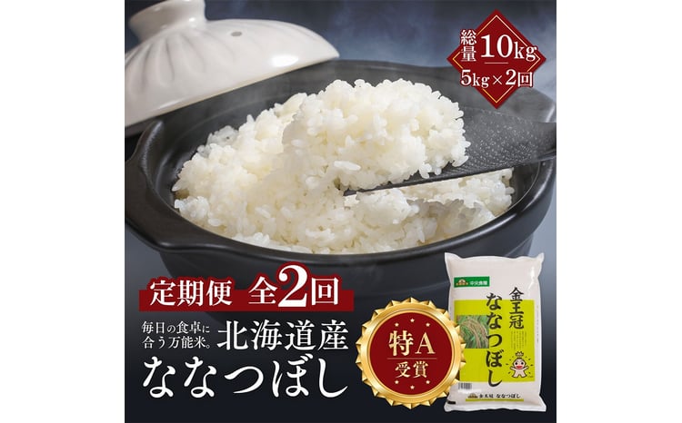 【定期便全2回】令和7年産 金王冠 精米 北海道産 ななつぼし 5kg  特A 白米 お米 こめ EB8-0501 