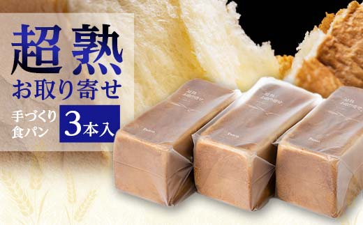 超熟お取り寄せ　手づくり食パン３本入 EB8-0335 