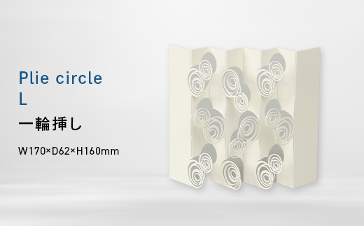 Plie circle_L （プリエ 　サークル_エル）一輪挿し EB8-0732 