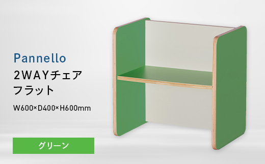 Pannello（パネロ） 2WAYチェア（フラット） グリーン EB8-0582 