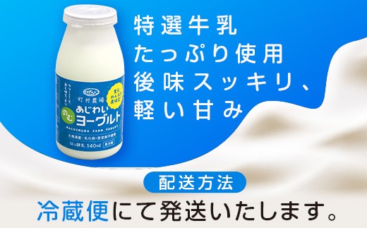 町村農場のむヨーグルト140ml×10本セット EB8-0093 