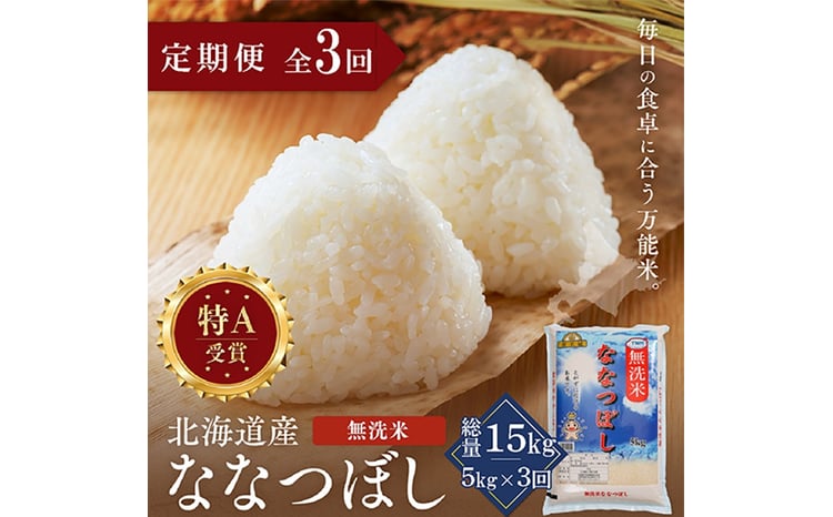 【定期便全3回】令和7年産 金王冠 無洗米 北海道産 ななつぼし 5kg 特A 白米 お米 こめ EB8-0510 