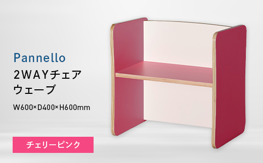 Pannello（パネロ） 2WAYチェア（ウェーブ） チェリーピンク EB8-0596 