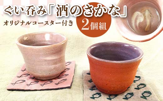 ぐい呑み「酒のさかな」2個組　オリジナルコースター付き EB8-0207 