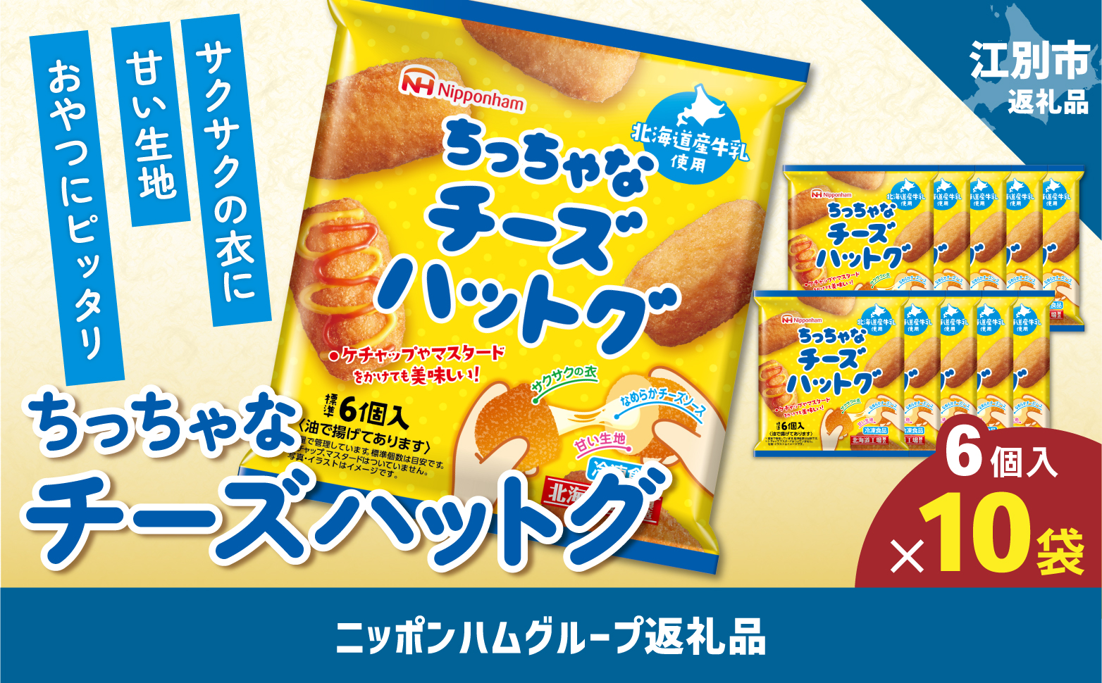 ちっちゃなチーズハットグ180ｇ（標準6個入）ｘ10個