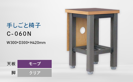 手しごと椅子 （テシゴトイス） C-060N クリア_モーブ EB8-0690 