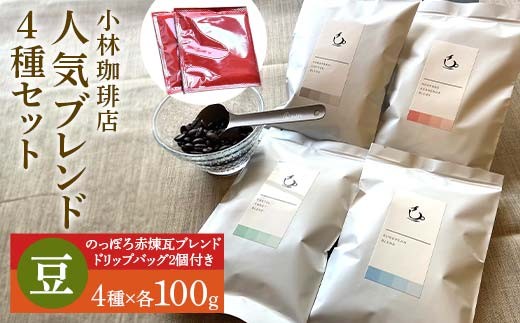 小林珈琲店人気ブレンド4種セット（豆）　ドリップバッグのっぽろ赤煉瓦ブレンド2個つき EB8-0319 