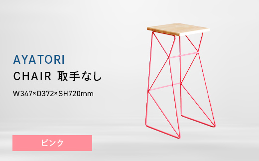 AYATORI（アヤトリ）　CHAIR（取手なし）ピンク EB8-0571 