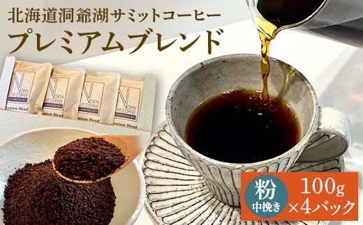 北海道洞爺湖サミットコーヒー「プレミアムブレンド」※中挽き EB8-0080 
