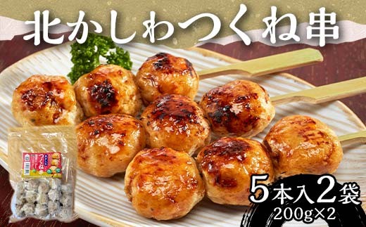 北かしわつくね串　5本入り2袋（200ｇ×2） EB8-0390 