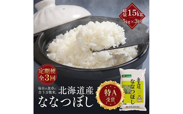 【定期便全3回】令和7年産 金王冠 精米 北海道産 ななつぼし5kg 特A 白米 お米 こめ EB8-0502 
