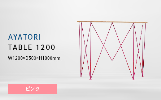 AYATORI（アヤトリ）TABLE 1200 ピンク EB8-0563 