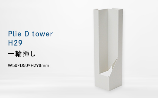 Plie D tower_H29 （プリエ デー　タワー　ハイト_トウェエンティナイン） 一輪挿し EB8-0721 