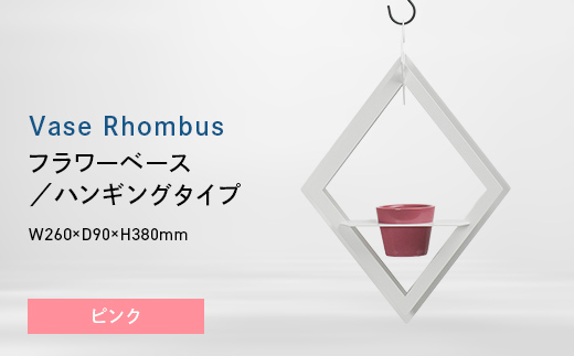 Vase Rhombus （ベース　ロンバス） フラワーベース／ハンギングタイプ ピンク EB8-0707 