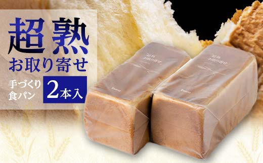 超熟お取り寄せ　手づくり食パン２本入 EB8-0334 