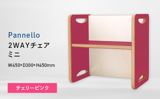 Pannello（パネロ） 2WAYチェア（ミニ） チェリーピンク EB8-0607 