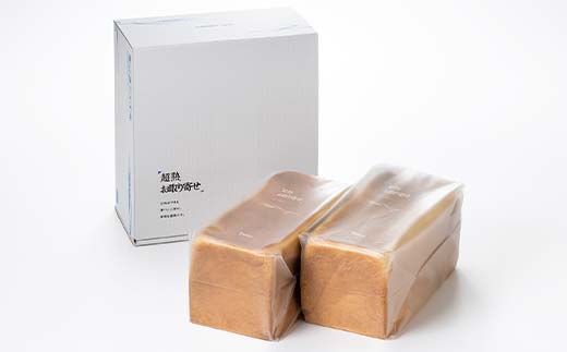超熟お取り寄せ　手づくり食パン２本入 EB8-0334 