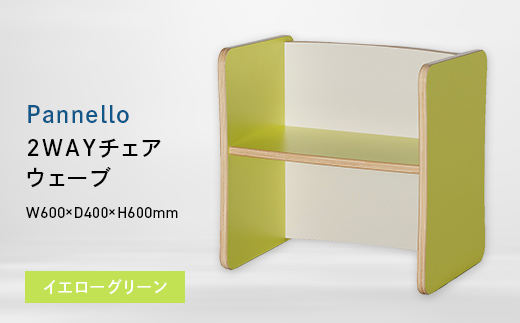 Pannello（パネロ） 2WAYチェア（ウェーブ） イエローグリーン EB8-0592 