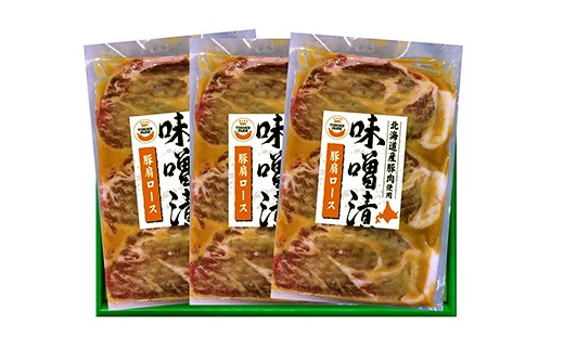 北海道トンデンファーム 味噌漬け　300g×3 EB8-0285 