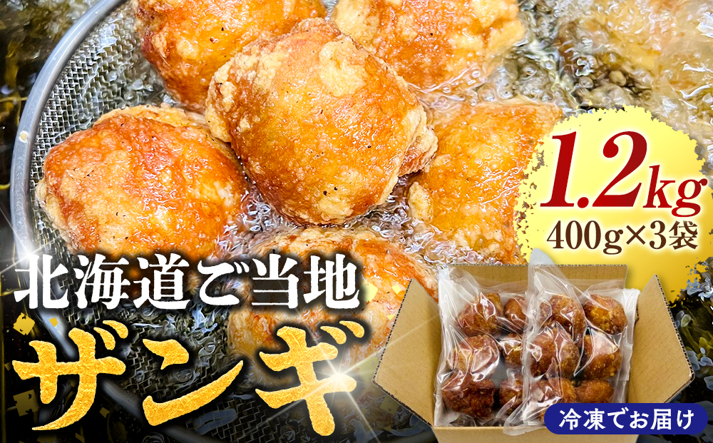 北海道ご当地ザンギ400g×3袋 EB8-0106