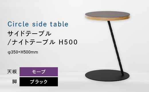 Circle side table（サークルサイドテーブル） サイドテーブル／ナイトテーブル H500 ブラック_モーブ EB8-0656 