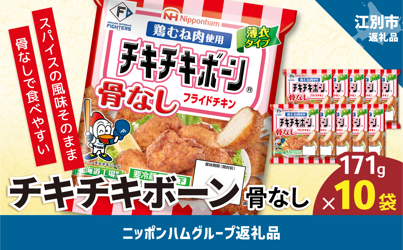 チキチキボーン骨なしフライドチキン　171gｘ10袋